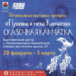 Выставка-ярмарка мастеров «Пушнина и меха Камчатки»